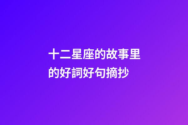 十二星座的故事里的好詞好句摘抄-第1張-星座運勢-玄機派