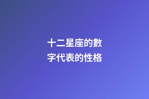十二星座的數字代表的性格-第1張-星座運勢-玄機派