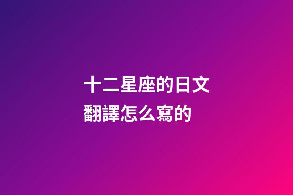 十二星座的日文翻譯怎么寫的-第1張-星座運勢-玄機派