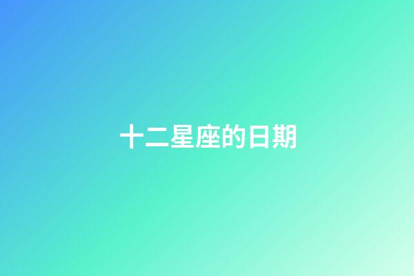 十二星座的日期（十二星座最聰明第一名）-第1張-星座運勢-玄機派