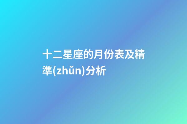 十二星座的月份表及精準(zhǔn)分析-第1張-星座運(yùn)勢-玄機(jī)派