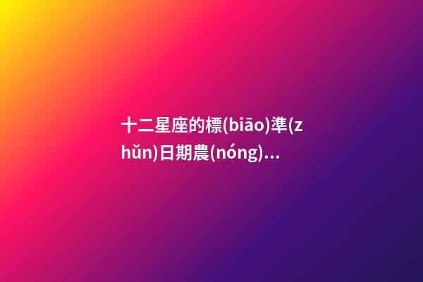 十二星座的標(biāo)準(zhǔn)日期農(nóng)歷-第1張-星座運勢-玄機(jī)派