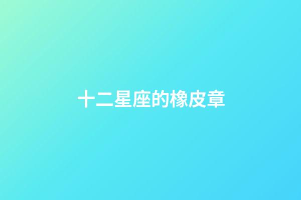 十二星座的橡皮章