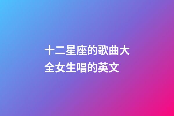 十二星座的歌曲大全女生唱的英文-第1張-星座運勢-玄機派