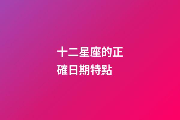 十二星座的正確日期特點-第1張-星座運勢-玄機派