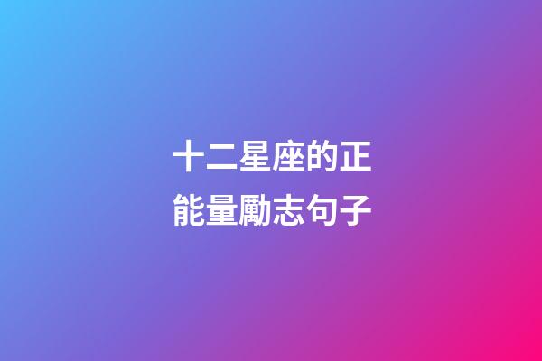 十二星座的正能量勵志句子-第1張-星座運勢-玄機派