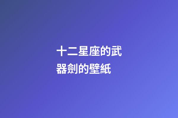 十二星座的武器劍的壁紙-第1張-星座運勢-玄機派