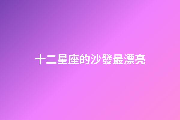 十二星座的沙發最漂亮