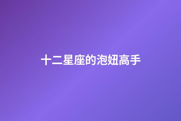十二星座的泡妞高手