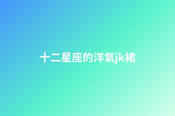 十二星座的洋氣jk裙