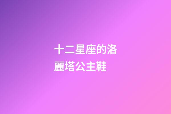 十二星座的洛麗塔公主鞋-第1張-星座運勢-玄機派