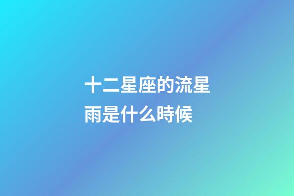 十二星座的流星雨是什么時候