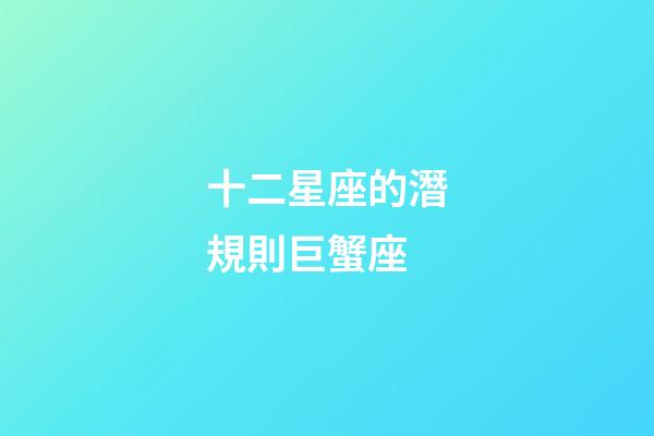十二星座的潛規則巨蟹座-第1張-星座運勢-玄機派