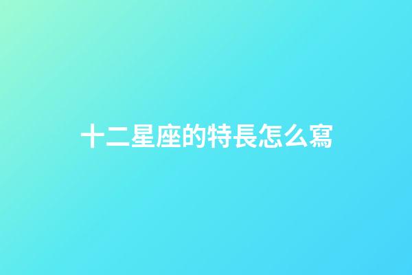 十二星座的特長怎么寫-第1張-星座運勢-玄機派