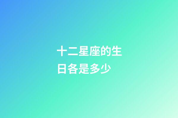 十二星座的生日各是多少-第1張-星座運勢-玄機派