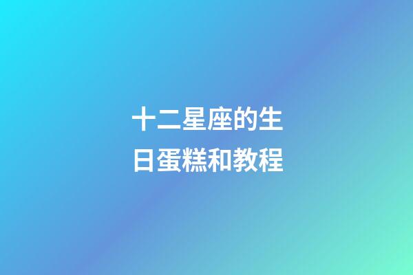 十二星座的生日蛋糕和教程