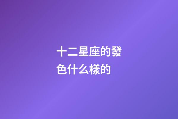 十二星座的發色什么樣的