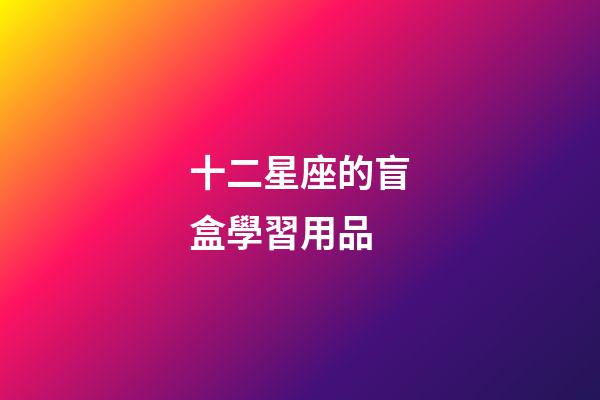 十二星座的盲盒學習用品