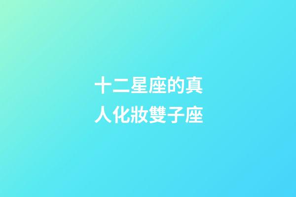 十二星座的真人化妝雙子座-第1張-星座運勢-玄機派