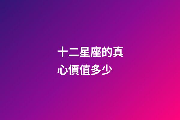 十二星座的真心價值多少-第1張-星座運勢-玄機派