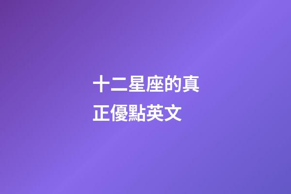 十二星座的真正優點英文-第1張-星座運勢-玄機派