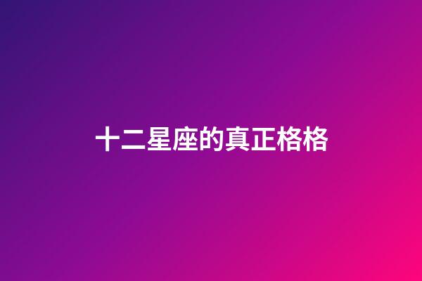 十二星座的真正格格-第1張-星座運勢-玄機派