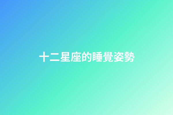 十二星座的睡覺姿勢-第1張-星座運勢-玄機派