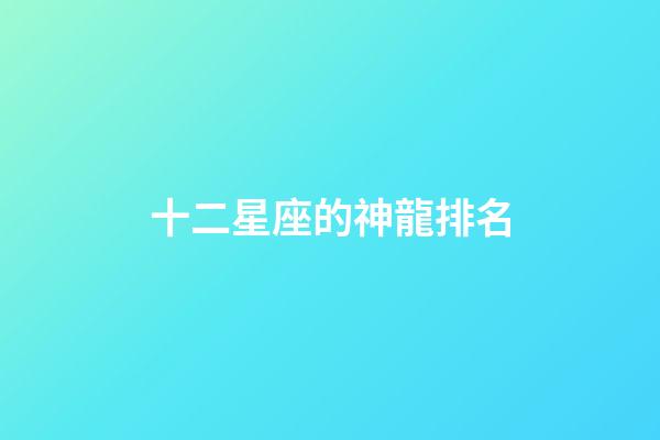 十二星座的神龍排名