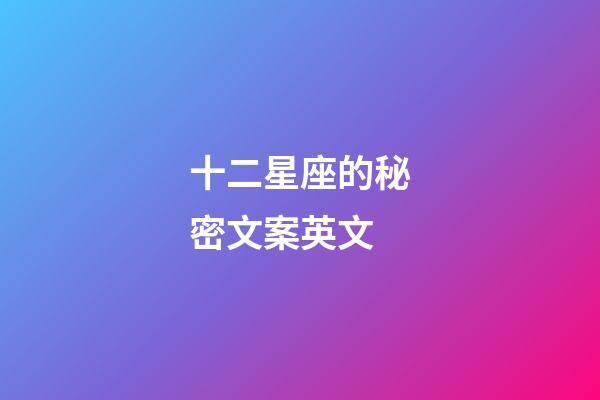 十二星座的秘密文案英文-第1張-星座運勢-玄機派