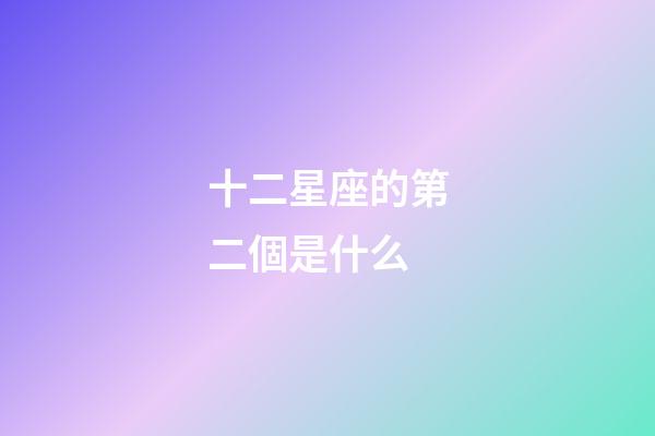十二星座的第二個是什么-第1張-星座運勢-玄機派