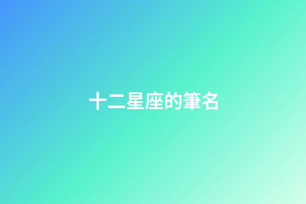 十二星座的筆名-第1張-星座運勢-玄機派
