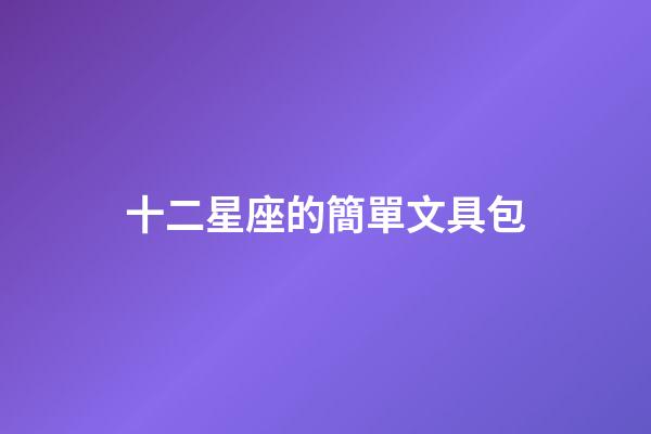 十二星座的簡單文具包-第1張-星座運勢-玄機派