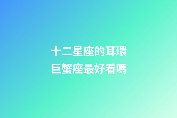 十二星座的耳環巨蟹座最好看嗎-第1張-星座運勢-玄機派