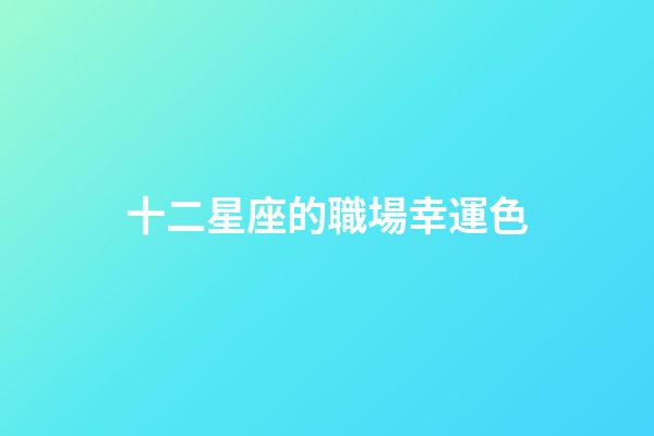 十二星座的職場幸運色-第1張-星座運勢-玄機派