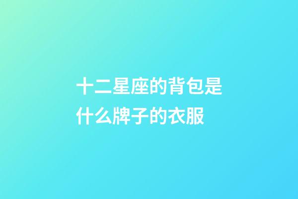 十二星座的背包是什么牌子的衣服