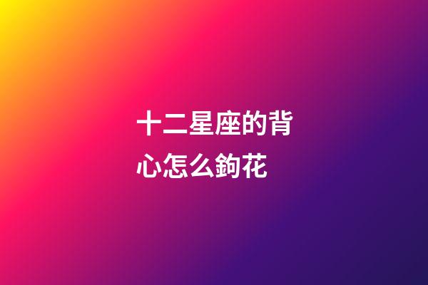 十二星座的背心怎么鉤花