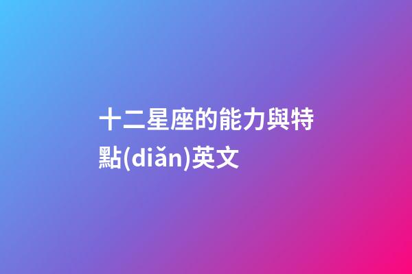 十二星座的能力與特點(diǎn)英文-第1張-星座運(yùn)勢-玄機(jī)派