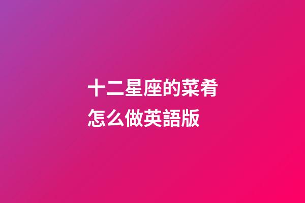 十二星座的菜肴怎么做英語版-第1張-星座運勢-玄機派