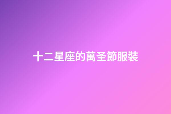 十二星座的萬圣節服裝-第1張-星座運勢-玄機派