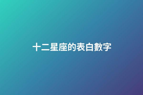 十二星座的表白數字