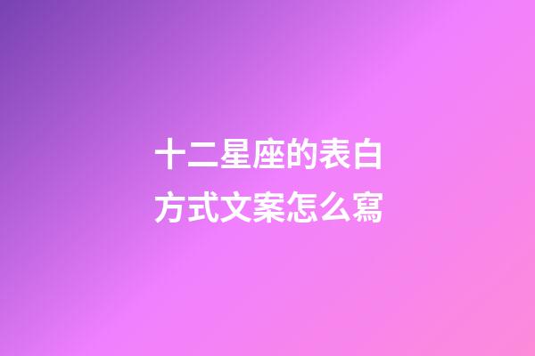 十二星座的表白方式文案怎么寫-第1張-星座運勢-玄機派