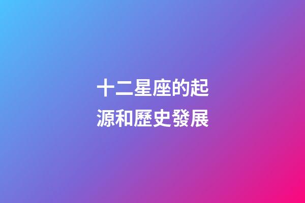 十二星座的起源和歷史發展-第1張-星座運勢-玄機派