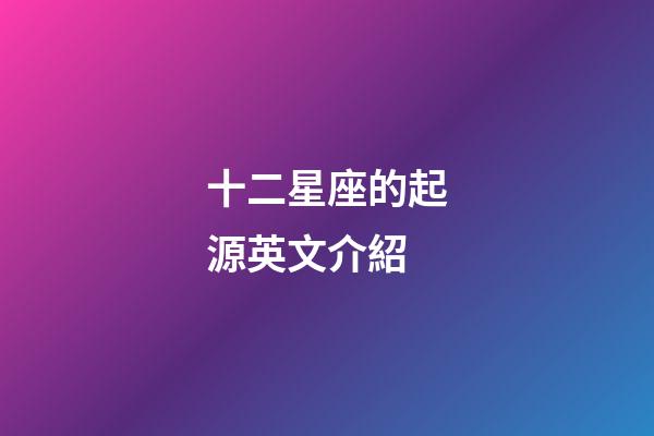 十二星座的起源英文介紹-第1張-星座運勢-玄機派