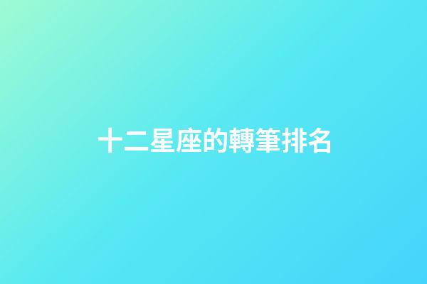 十二星座的轉筆排名