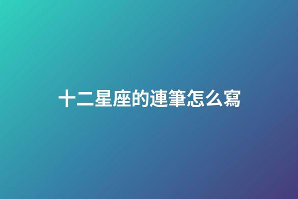 十二星座的連筆怎么寫