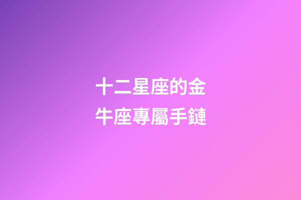 十二星座的金牛座專屬手鏈-第1張-星座運勢-玄機派