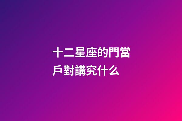 十二星座的門當戶對講究什么