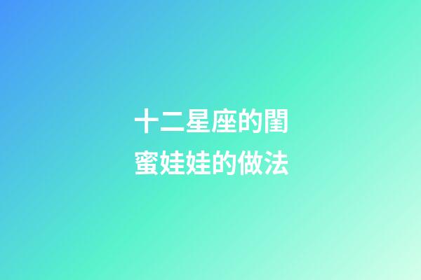 十二星座的閨蜜娃娃的做法