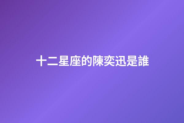 十二星座的陳奕迅是誰-第1張-星座運勢-玄機派