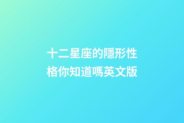 十二星座的隱形性格你知道嗎英文版